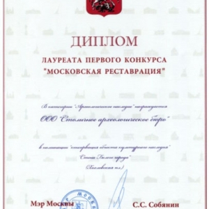 Диплом лауреата первого конкурса "Московская реставрация"