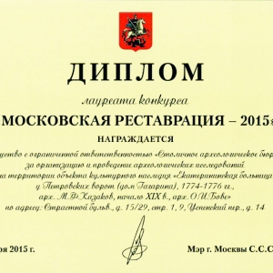 Диплом лауреата конкурса "Московская реставрация - 2015"